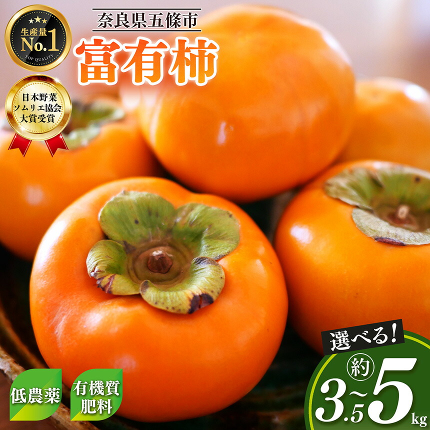 【ふるさと納税】 富有柿 選べる 内容量 日本野菜ソムリエ協会大賞受賞品 | 富有柿 かき フルーツ 柿 かき 果物 先行 予約 日本 野菜 ソムリエ 協会 大賞 受賞 品 奈良県 五條市 西岡農園