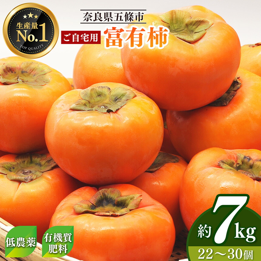 【ふるさと納税】 ★4.8獲得 訳あり 富有柿 約 7kgご自宅用（ 約22個 ～ 30個 入り）| 西岡農園 人気 フルーツ 果物 くだもの 柿 かき カキ ふゆう 奈良県 五條市 秋の味覚 自宅用 家庭用 特産品 たっぷり