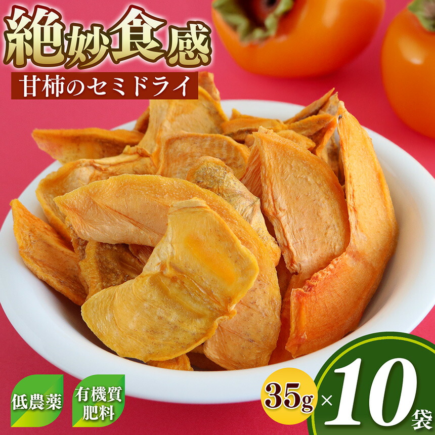 【ふるさと納税】 甘柿 の セミドライ ( 35g × 10袋 ) 富有柿 | フルーツ 果物 くだもの 柿 かき カキ ドライフルーツ スライス 奈良県 五條市