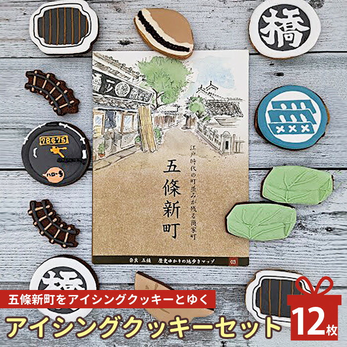 【ふるさと納税】 アイシングクッキー 五條新町をアイシングクッキーとゆく | お菓子 おかし オカシ クッキー くっきー プレゼント 奈良県 五條市 クッキー アイシング 焼き菓子 ご当地 歴史 街並み