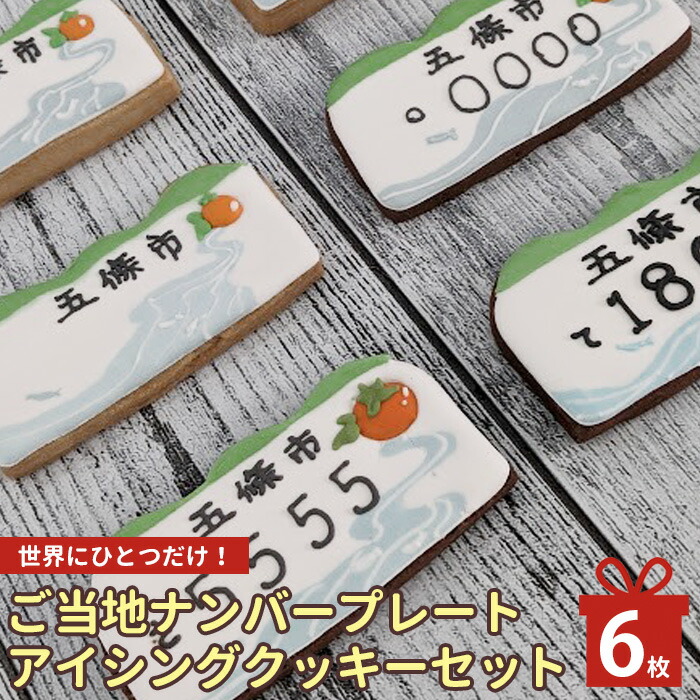 【ふるさと納税】 アイシングクッキー 世界で一つだけのアイシングクッキーで作る ご当地 ナンバープレート 五條市Ver ｜おかし オカシ 奈良県 五條市 クッキー アイシング 焼き菓子 お菓子 ご当地