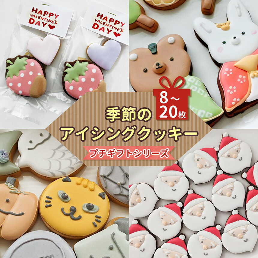 【ふるさと納税】 アイシングクッキー 季節のアイシングクッキー プチギフトシリーズ | お菓子 おかし オカシ クッキー くっきー プレゼン 奈良県 五條市