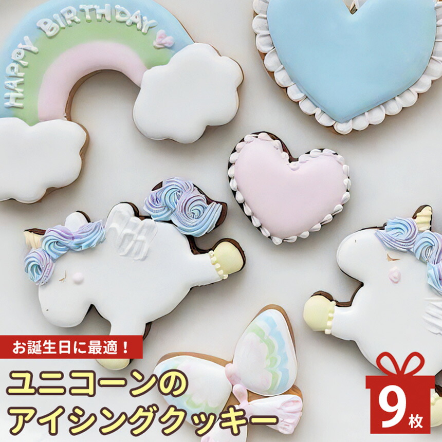 【ふるさと納税】 アイシングクッキー お誕生日に最適！ユニコーンのアイシングクッキー※着日指定不可 | お菓子 おかし オカシ クッキー くっきー プレゼント 奈良県 五條市 クッキー アイシング 焼き菓子 ユニコーン 誕生日