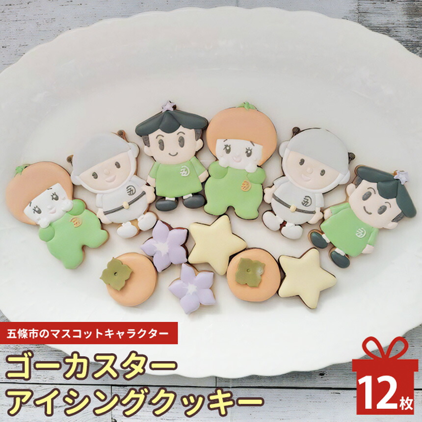 【ふるさと納税】 アイシングクッキー 五條市 の マスコット キャラクター 「 ゴーカスター 」の アイシングクッキー ｜お菓子 おかし オカシ 奈良県 五條市 アイシング 焼き菓子 マスコット ご当地 キャラクター プレゼント