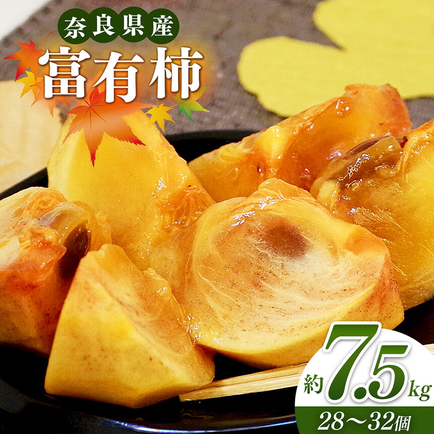 【ふるさと納税】 奈良の富有柿（約7.5kg） | フルーツ くだもの 果物 柿 かき カキ 富有柿 奈良県 五條市