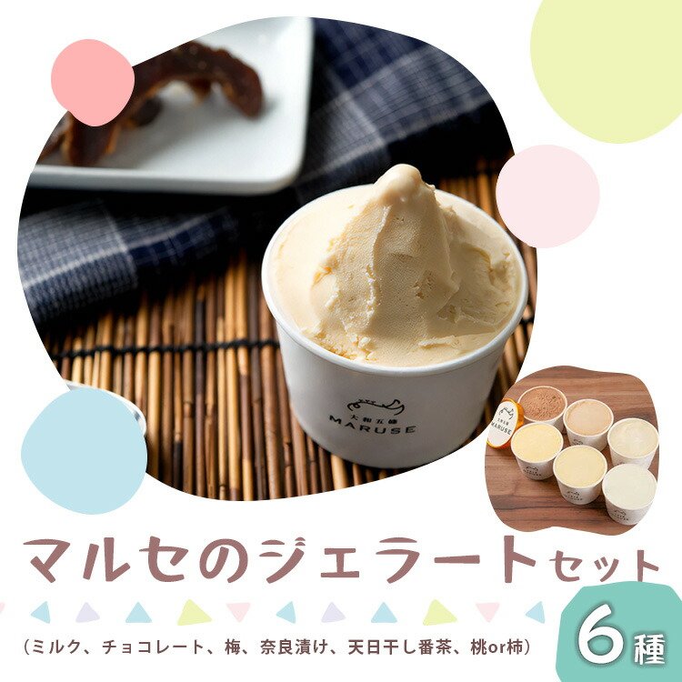 【ふるさと納税】マルセのジェラート セット 80ml &times;6（ 6種 ）| お菓子 おかし オカシ アイス あいす ジェラート ミルク チョコレート 奈良漬け 梅 番茶 桃 柿 奈良県 五條市｜奈良県五條市