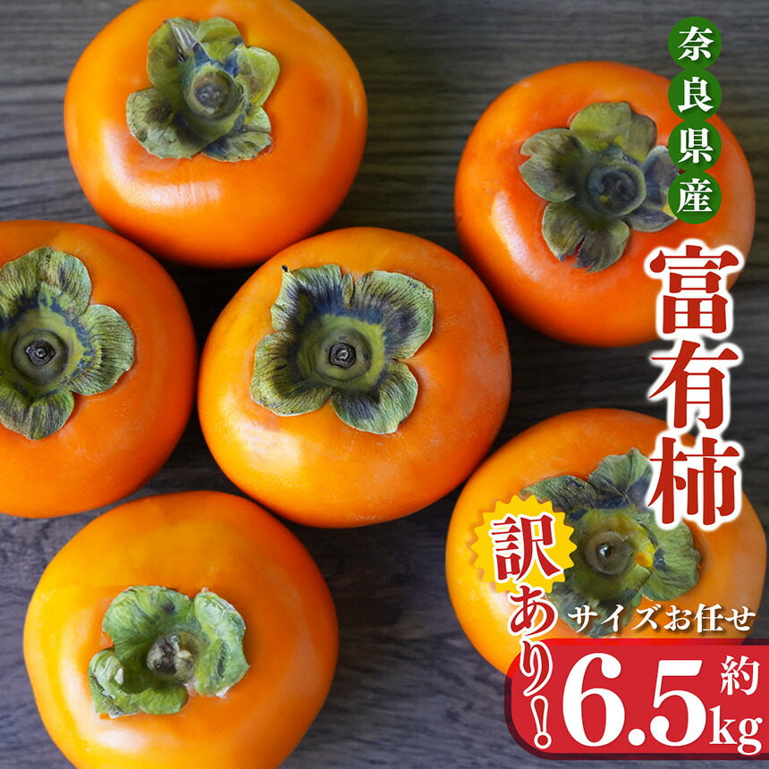【ふるさと納税】訳あり富有柿  サイズバラバラ約6.5kg  |フルーツ 果物 くだもの 柿 かき カキ 富有柿 奈良県 五條市
