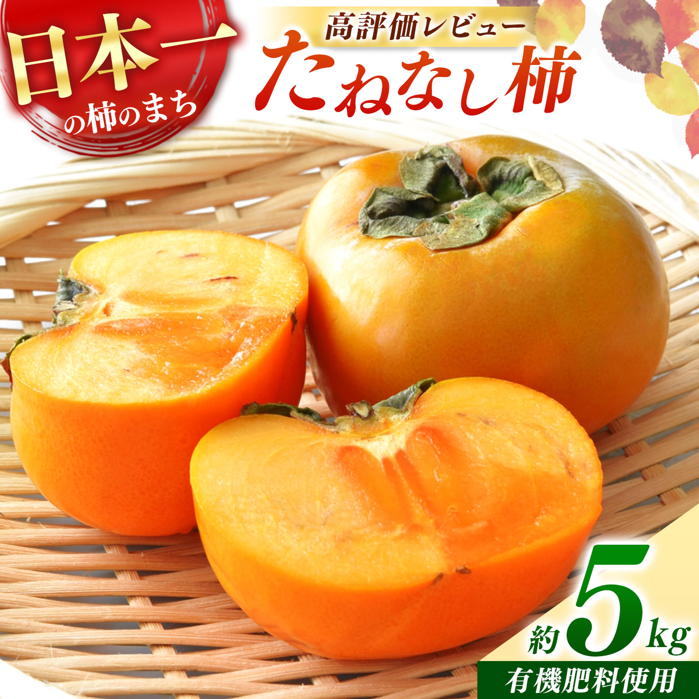 【ふるさと納税】 柿 たねなし柿 約 5 kg | フルーツ 果物 くだもの 柿 かき カキ 種なし 特産品 甘い 秋 旬 奈良県 五條市