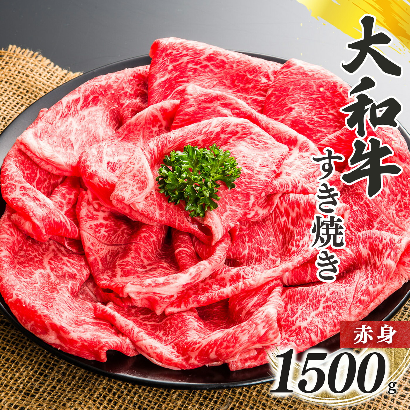 【ふるさと納税】奈良県産 黒毛 和牛 「 大和牛 」 赤身 すき焼き （ 500g ｘ 3 ） | 肉 にく ニク お肉 牛肉 黒毛 和牛 赤身 国産 大和牛 切り落とし こまぎれ バラ サーロイン ステーキ 盛合わせ 冷凍 奈良県 五條市