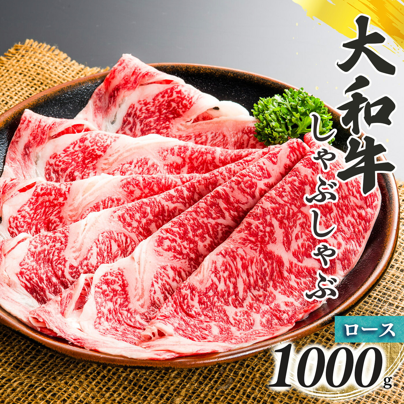 【ふるさと納税】奈良県産 黒毛 和牛 「 大和牛 」ロース しゃぶしゃぶ ( 500g x 2 ) | 肉 にく ニク お肉 牛肉 黒毛 和牛 赤身 国産 大和牛 切り落とし こまぎれ バラ サーロイン ステーキ 盛合わせ 冷凍 奈良県 五條市|奈良県五條市
