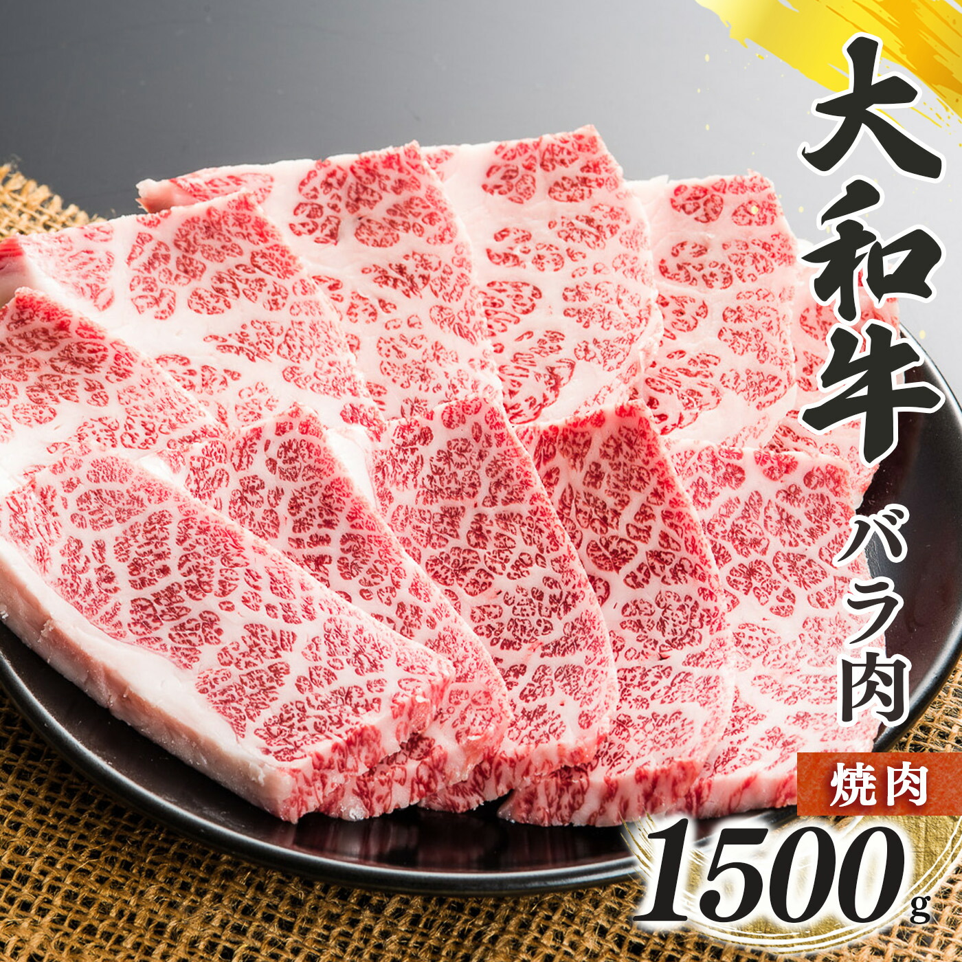 【ふるさと納税】奈良県産 黒毛 和牛 「 大和牛 」 バラ 焼肉 1500g | 肉 にく ニク お肉 牛肉 黒毛 和牛 赤身 国産 大和牛 切り落とし こまぎれ バラ サーロイン ステーキ 盛合わせ 冷凍 奈良県 五條市|奈良県五條市