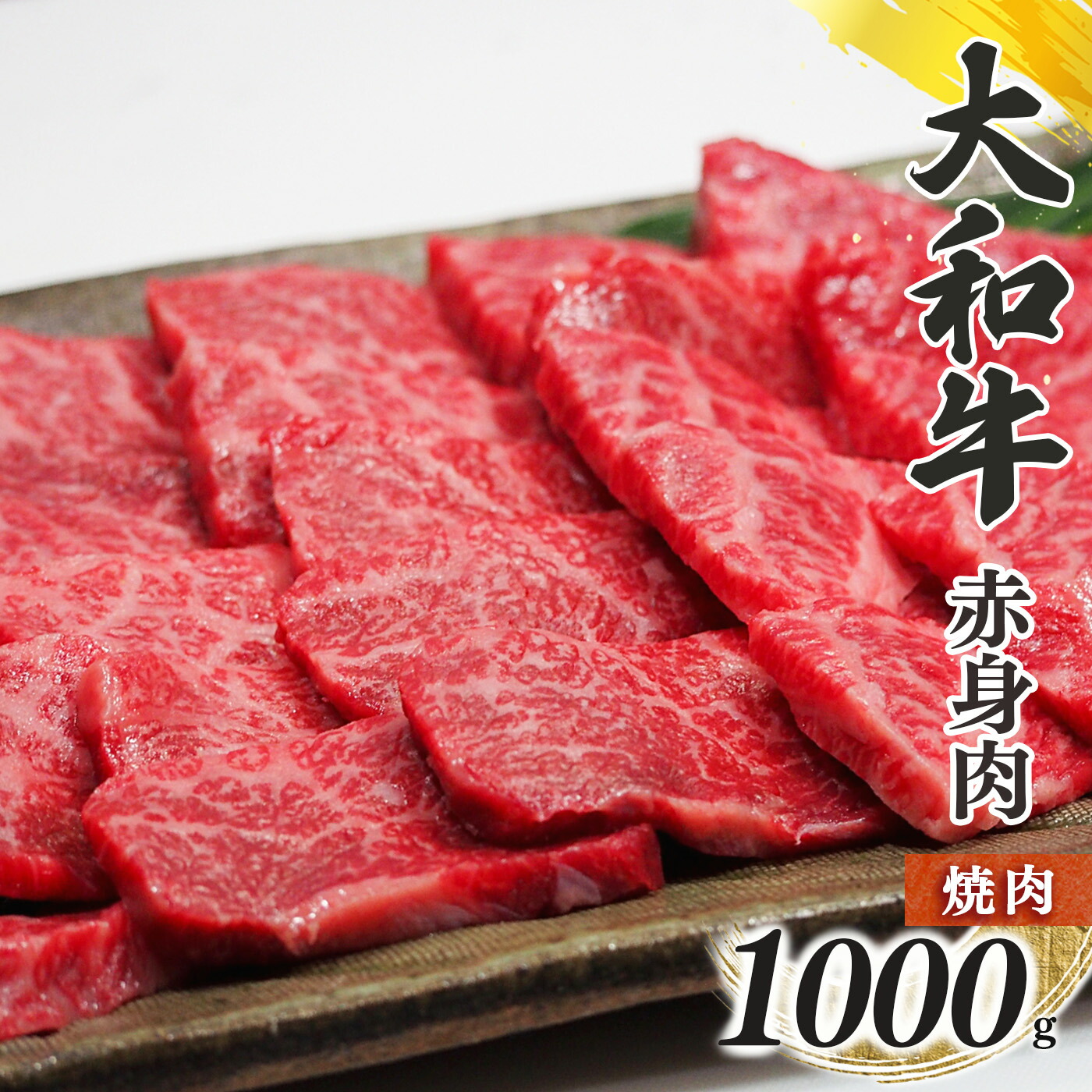 【ふるさと納税】奈良県産 黒毛 和牛 「 大和牛 」 赤身 焼肉 1000g | 肉 にく ニク お肉 牛肉 黒毛 和牛 赤身 国産 大和牛 切り落とし こまぎれ バラ サーロイン ステーキ 盛合わせ 冷凍 奈良県 五條市|奈良県五條市