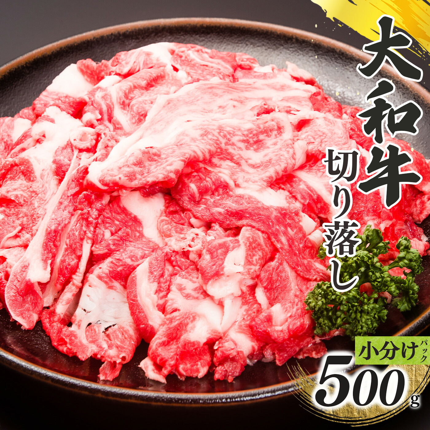 【ふるさと納税】奈良県産 黒毛 和牛 「 大和牛 」切り落し500g ( 250g x 2 ) | 肉 にく ニク お肉 牛肉 黒毛 和牛 赤身 国産 大和牛 切り落とし こまぎれ バラ サーロイン ステーキ 盛合わせ 冷凍 奈良県 五條市|奈良県五條市