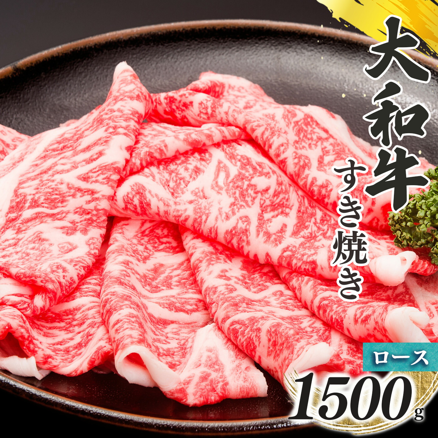 【ふるさと納税】奈良県産 黒毛 和牛 「 大和牛 」 すきやき用スライス ロース すき焼き （ 500g x 3 ） 計1500g | 肉 にく ニク お肉 牛肉 黒毛 和牛 赤身 国産 大和牛 切り落とし こまぎれ バラ サーロイン ステーキ 盛合わせ 冷凍 奈良県 五條市