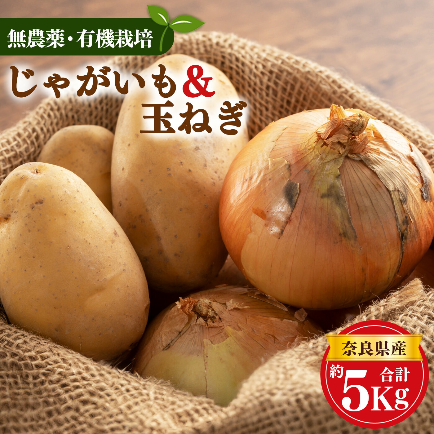 【ふるさと納税】生命の農法 （ 無化学農薬 ・ 無化学肥料栽培 ） じゃがいも （ 2.5kg ）＆ 玉ねぎ （ 2.5kg ）  詰め合わせ | 野菜やさい ヤサイ 根菜 玉ねぎ たまねぎ ジャガイモ じゃがいも 奈良県 五條市 野菜