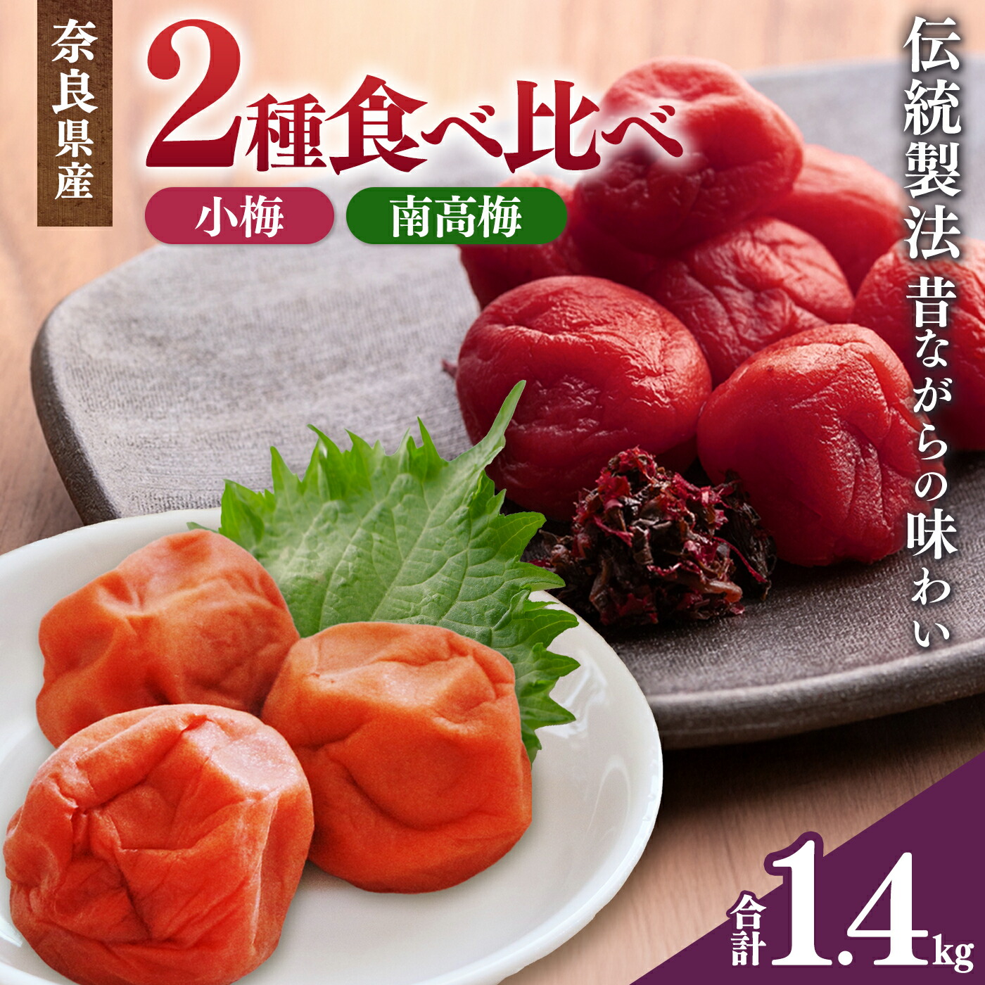 【ふるさと納税】有機栽培 南高しそ漬け 梅干 700g 、小梅しそ漬け梅干700g｜果実 かじつ カジツ 梅 うめ ウメ 梅干し うめぼし 奈良県 五條市 健康 漬け 梅干 梅 梅干し うめぼし 南高梅 20,440円