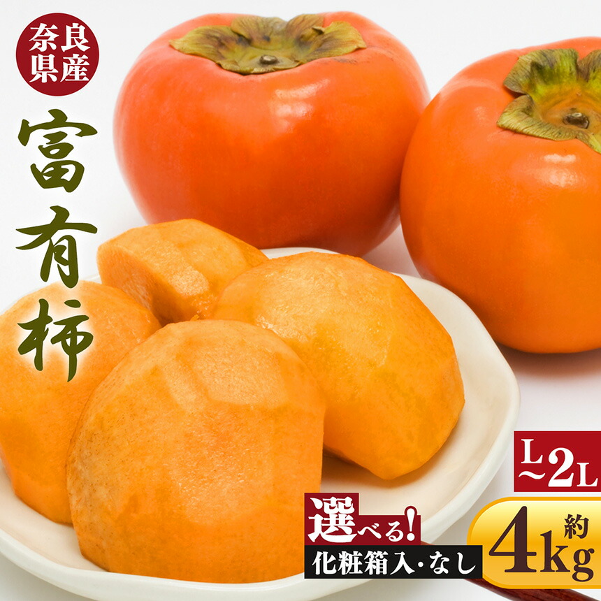 【ふるさと納税】富有柿  約4kg  (12個 ～ 15個 ) | フルーツ くだもの 果物 柿 かき カキ 富有柿 奈良県 五條市 産地直送