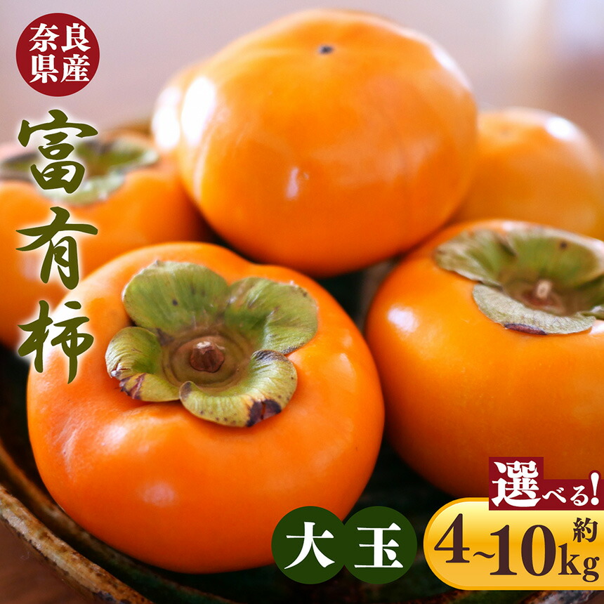 【ふるさと納税】富有柿 大玉サイズ  | フルーツ くだもの 果物 柿 かき カキ 富有柿 奈良県 五條市 産地直送