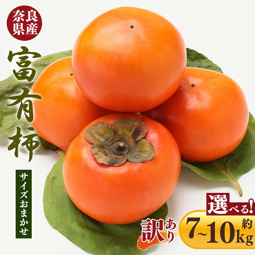 【ふるさと納税】【訳あり】富有柿  サイズおまかせ | フルーツ くだもの 果物 柿 かき カキ 富有柿 奈良県 五條市