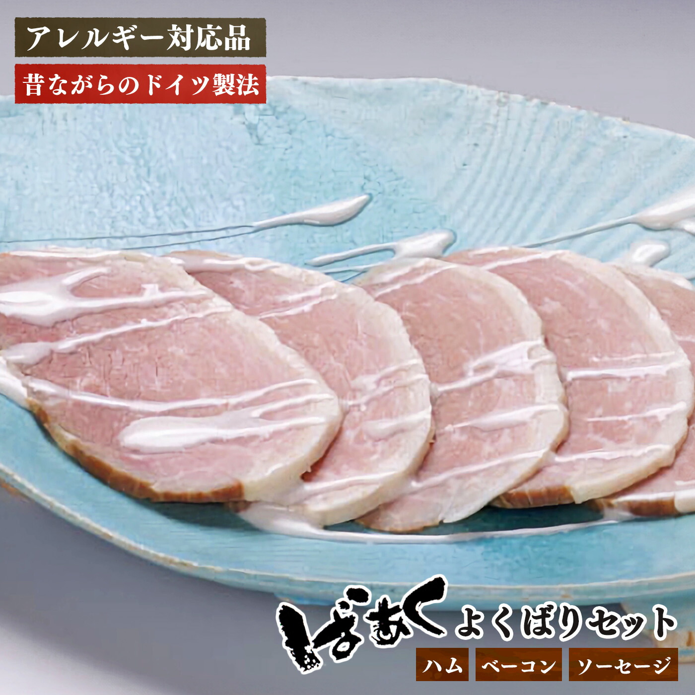 【ふるさと納税】ばあく豚 のよくばりセット( ハム ・ ベーコン ・ ソーセージ 詰合せ )| 肉 にく ニク 豚肉 ぶたにく ブタニク 加工食品 手作り 無添加 奈良県 五條市 肉 加工食品 手作り 無添加|奈良県五條市