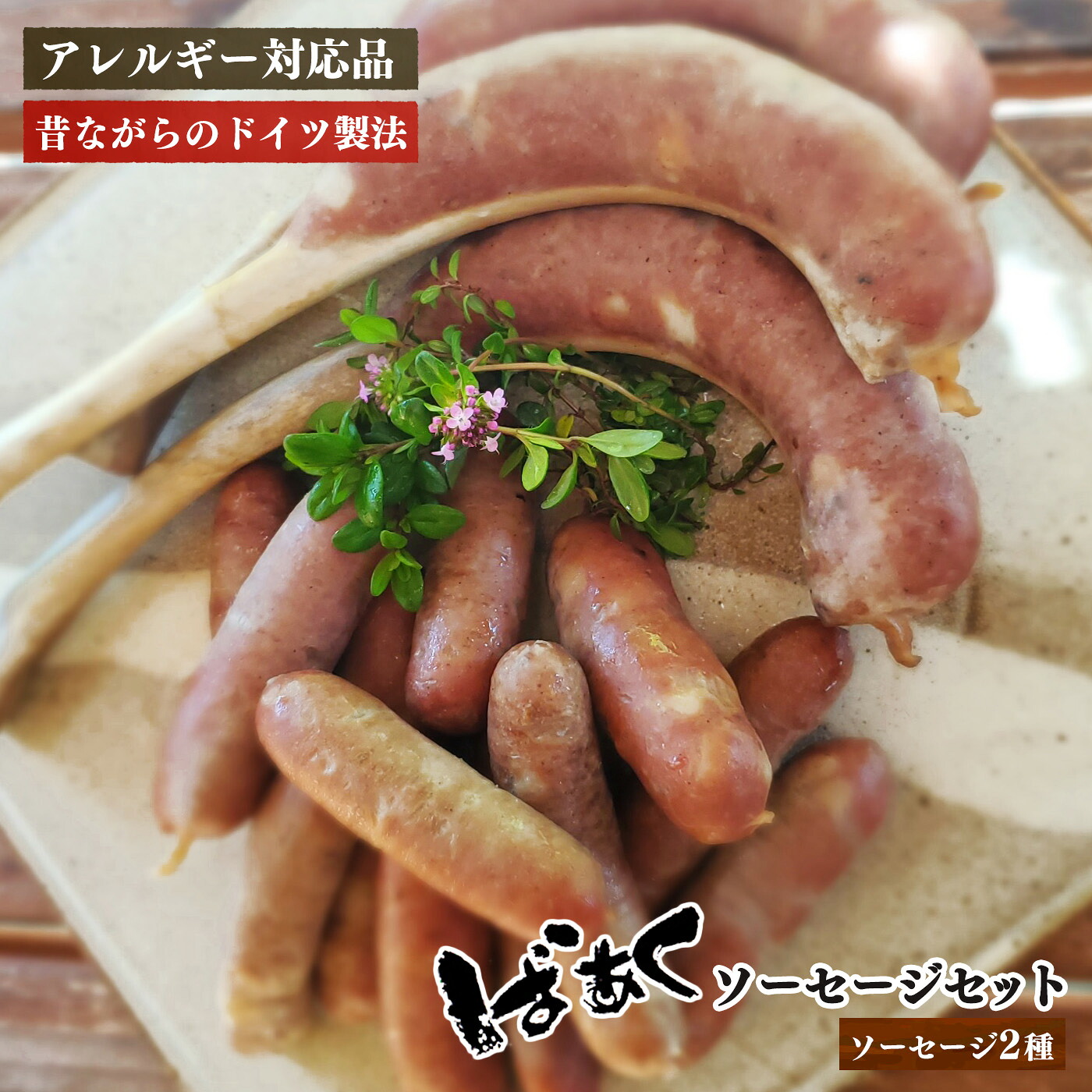 【ふるさと納税】ばあく豚 ソーセージ 詰め合わせ セット | 肉 にく ニク ソーセージ 豚 ぶた 金剛山麓 お肉 五條市 手作り 無添加奈良県 五條市｜奈良県五條市