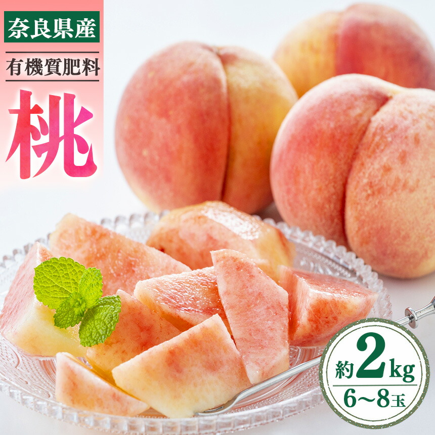 【ふるさと納税】 奈良県産 桃  約2kg （6～8玉）| フルーツ 果物 くだもの 桃 もも モモ ピーチ 奈良県 五條市