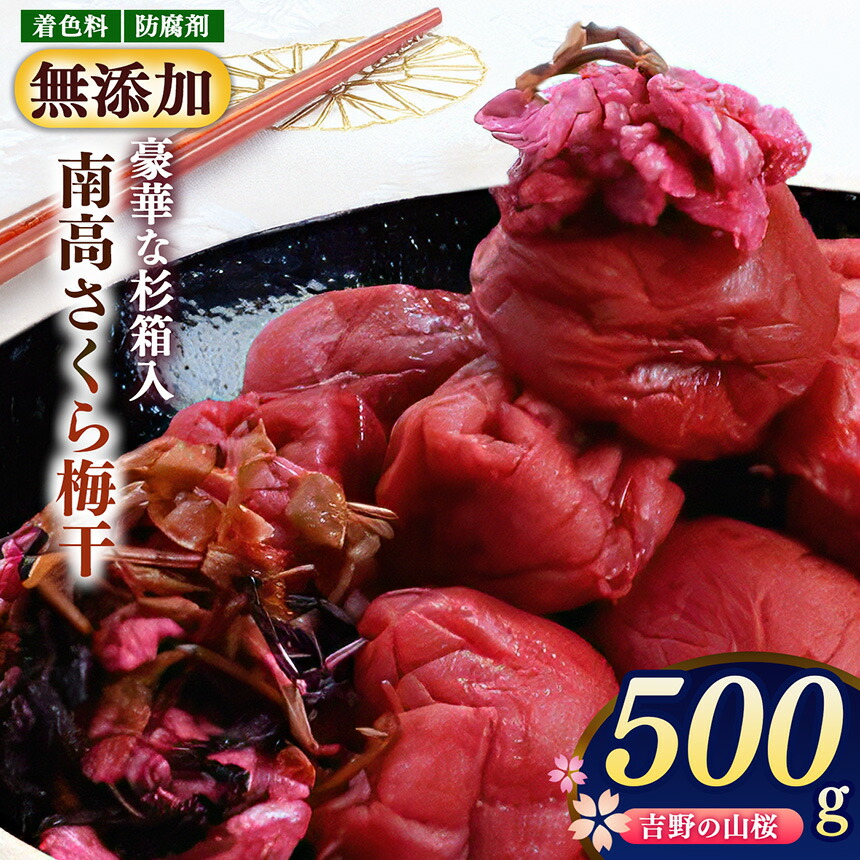 【ふるさと納税】南高さくら梅干500g 豪華な杉箱入り 農悠舎の厳選素材|果実 かじつ カジツ 梅 うめ ウメ 梅干し うめぼし 奈良県 五條市 健康|奈良県五條市
