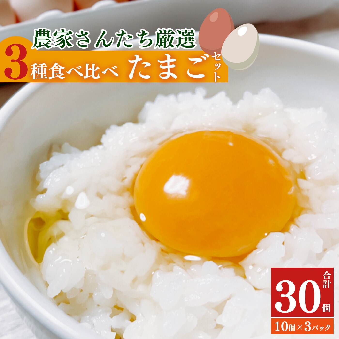 【ふるさと納税】五條のたまご 食べ比べセット 計30個  | 卵 たまご 玉子 タマゴ 生たまご 生卵 奈良県 五條市