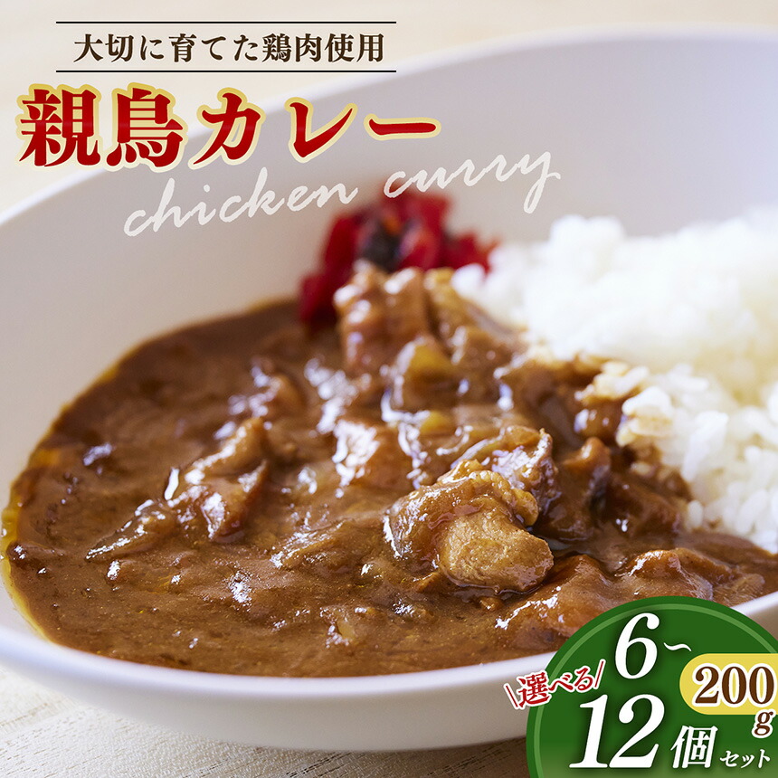 【ふるさと納税】親鳥カレー 6個~12個 セット | 卵 たまご 玉子 タマゴ 親鳥 カレー チキンカレー さかもと養鶏 奈良県 五條市｜奈良県五條市