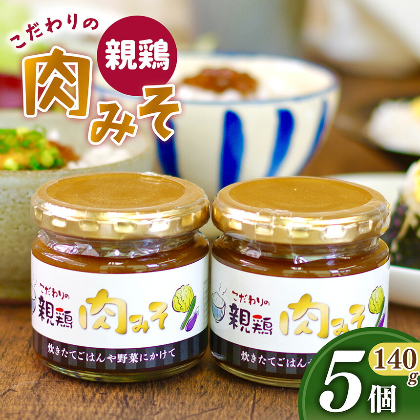 【ふるさと納税】親鳥の肉味噌 5個セット | 肉 肉みそ 親鳥 味噌 さかもと養鶏 奈良県 五條市