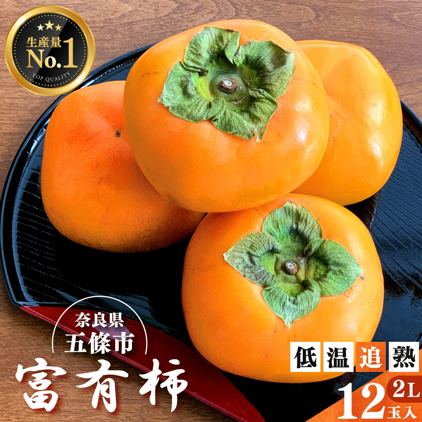 【ふるさと納税】【柿ブランド】西吉野の冷蔵柿 2Lサイズ 12玉入り（化粧箱入り）| フルーツ くだもの 果物 柿 かき カキ  奈良県 五條市