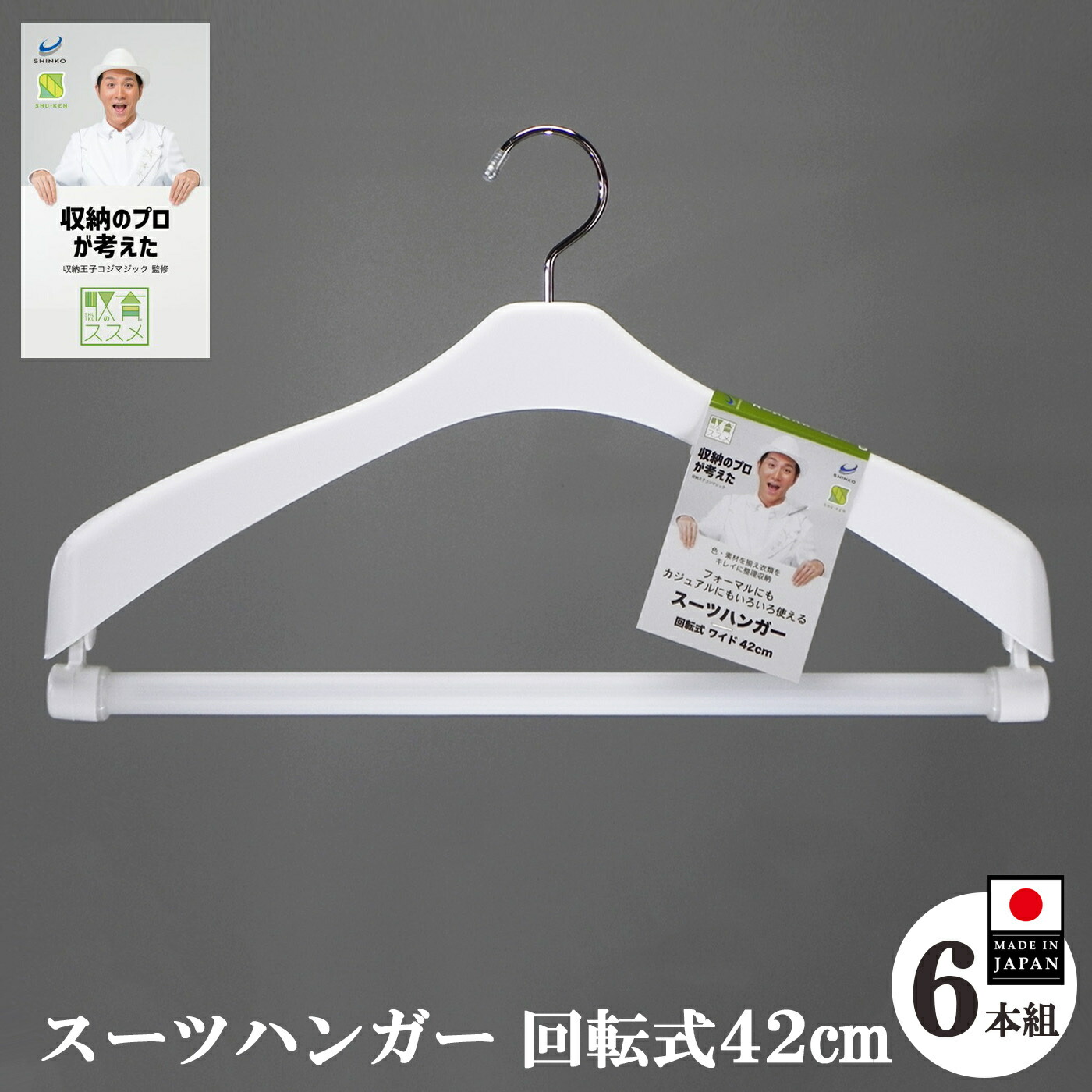【ふるさと納税】 ハンガー 収育のススメ スーツハンガー回転式42 6本組 ホワイト | ハンガー コジマジック監修 収育のススメ スーツハンガースリムスーツハンガー 回転式 ジャケットハンガー クローゼット 整理収納 レディース メンズ 白 ホワイト奈良県 五條市