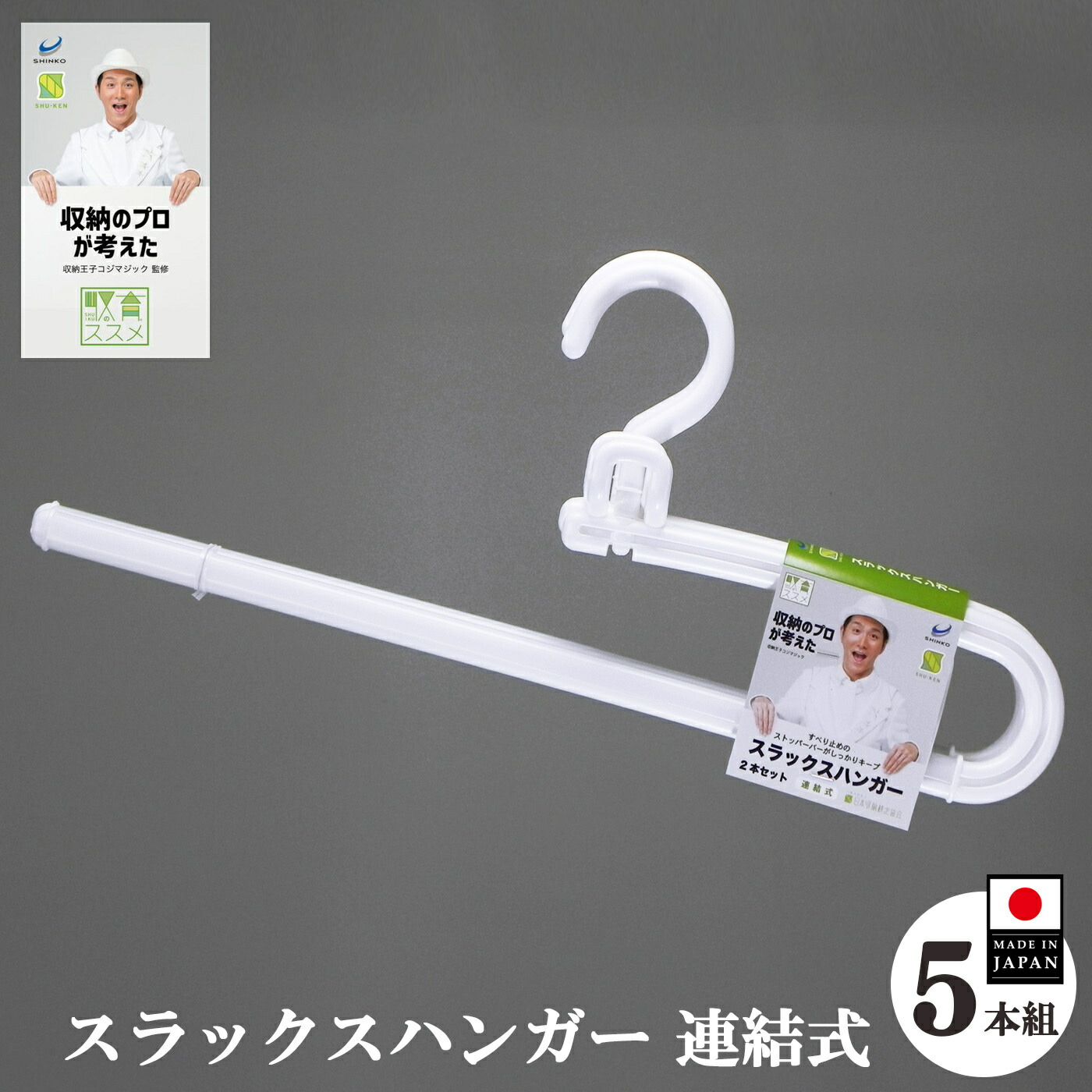 【ふるさと納税】 ハンガー 収育のススメ スラックスハンガー繋ぎ合わせる式 ５本組 白いこと | ハンガー 奈良県 五條市 コジマジック取り締まる 収育のススメ スラックスハンガー 繋ぎ合わせる式  収納家具 取り片づける納める レディース メンズ スラックス 白 白いこと