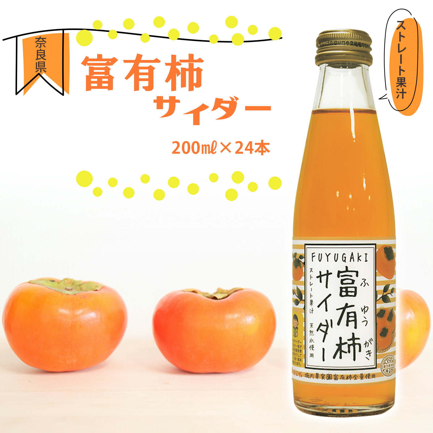 【ふるさと納税】 サイダー 富有柿サイダー 200ml × 24本 セット |フルーツ 果物 くだもの 柿 かき カキ 富有柿 ジュース サイダー 炭酸 奈良県 五條市