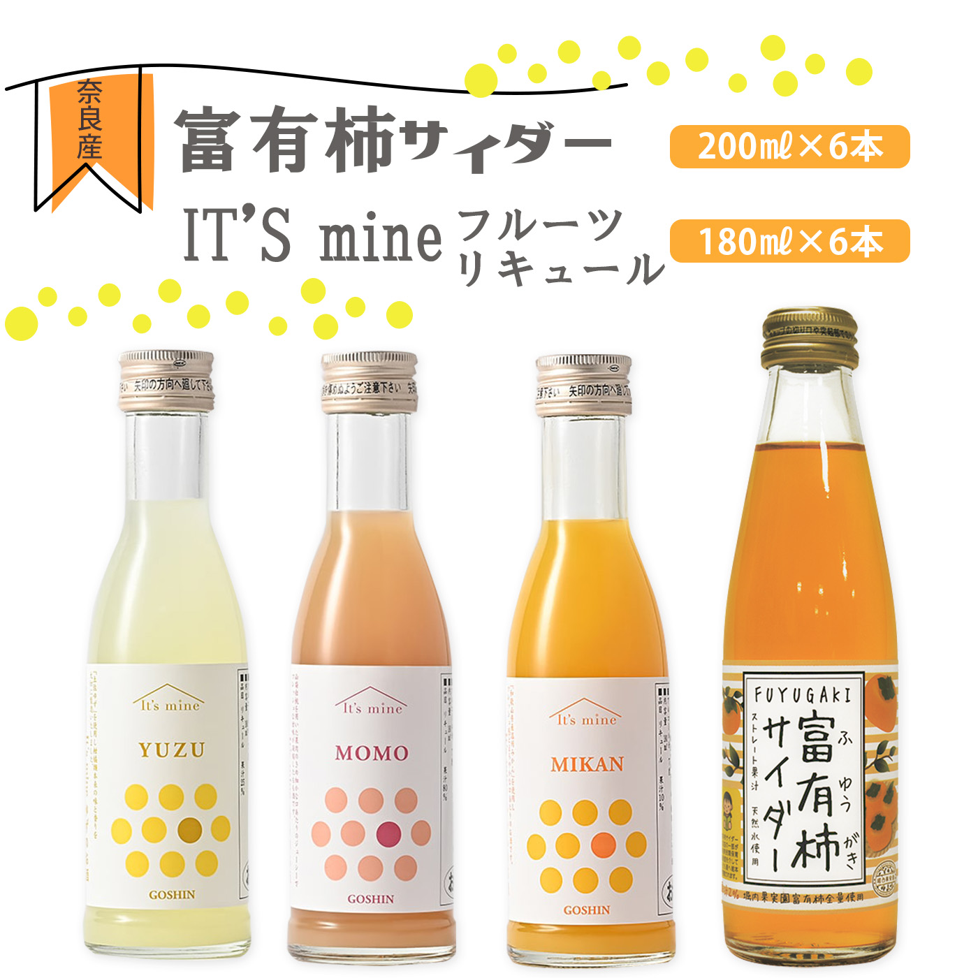 【ふるさと納税】 サイダー 富有柿サイダー 6本 ＆ It’s mineフルーツリキュール 6本 セット | フルーツ 果物 くだもの 柿 かき カキ ジュース サイダー リキュール お酒 さけ サケ 富有柿 サイダー 炭酸 奈良県 五條市