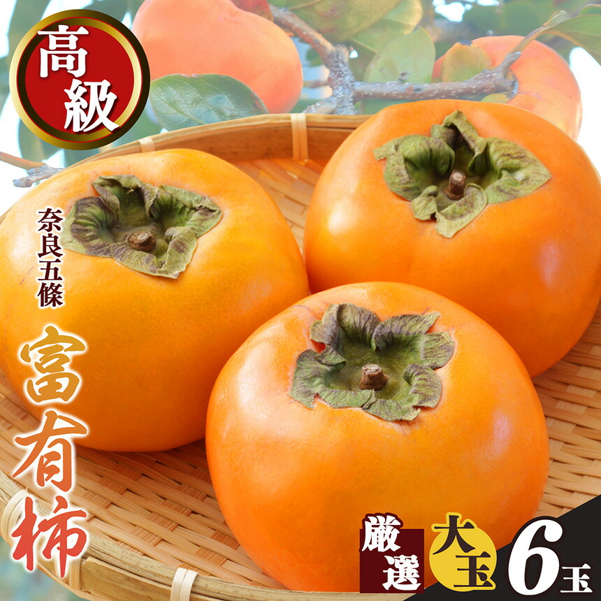 【ふるさと納税】大玉 高級 富有柿 厳選6個 | フルーツ くだもの 果物 ブランド ふゆう 柿 かき カキ たっぷり  産地 奈良県 五條市 吉野
