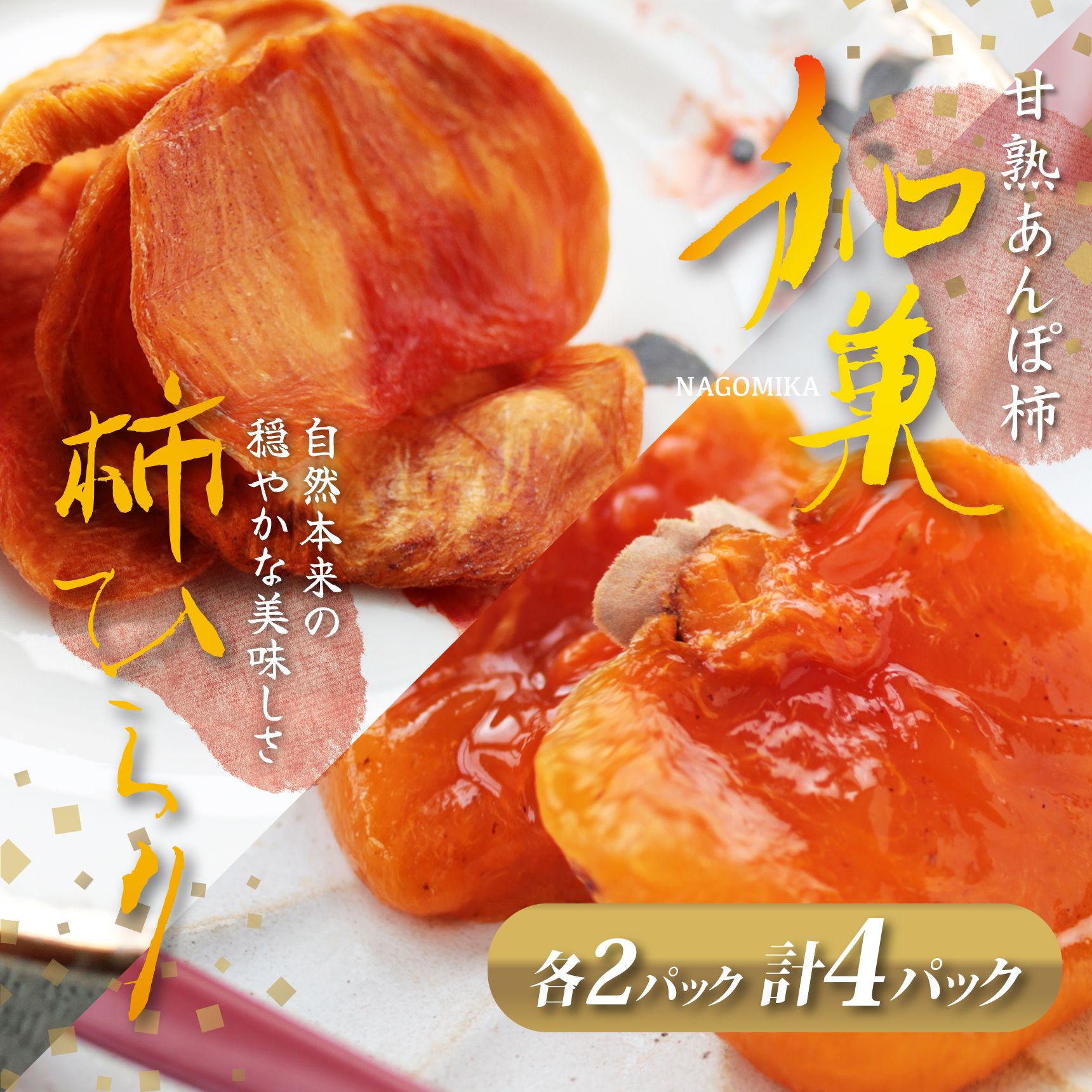 【ふるさと納税】 あんぽ柿 （200g&times;2パック）と 柿ひらり （60g&times;2パック) 〈5月～10月 冷蔵〉｜フルーツ 果物 くだもの 柿 干し柿 ドライフルーツ お菓子 和菓子 自然 ギフト 奈良県 五條市｜奈良県五條市