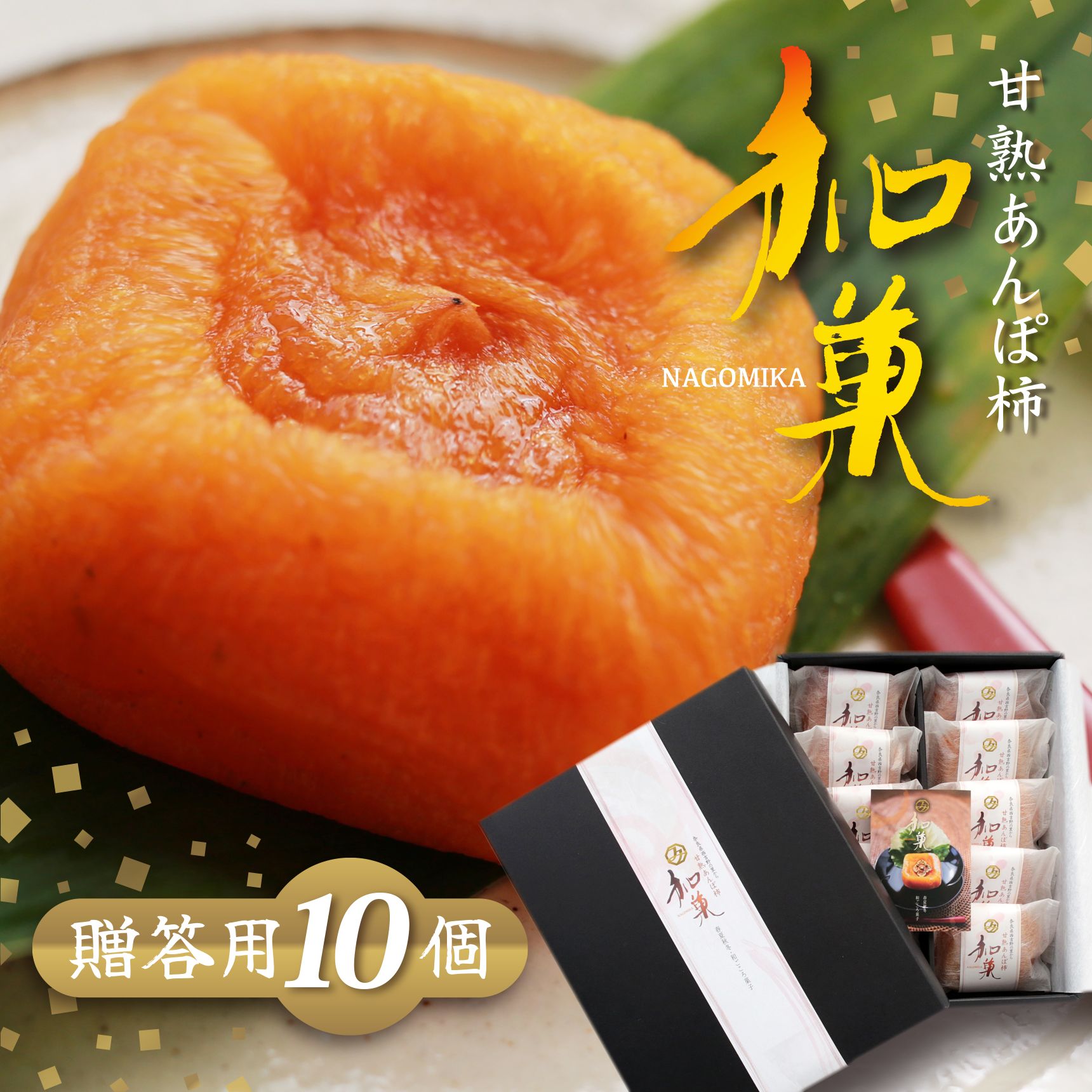 【ふるさと納税】 甘熟 あんぽ柿 『 和菓 』 贈答用 （10個入）| フルーツ 果物 くだもの 柿 かき カキ 奈良県 五條市 柿 干し柿 お菓子 和菓子