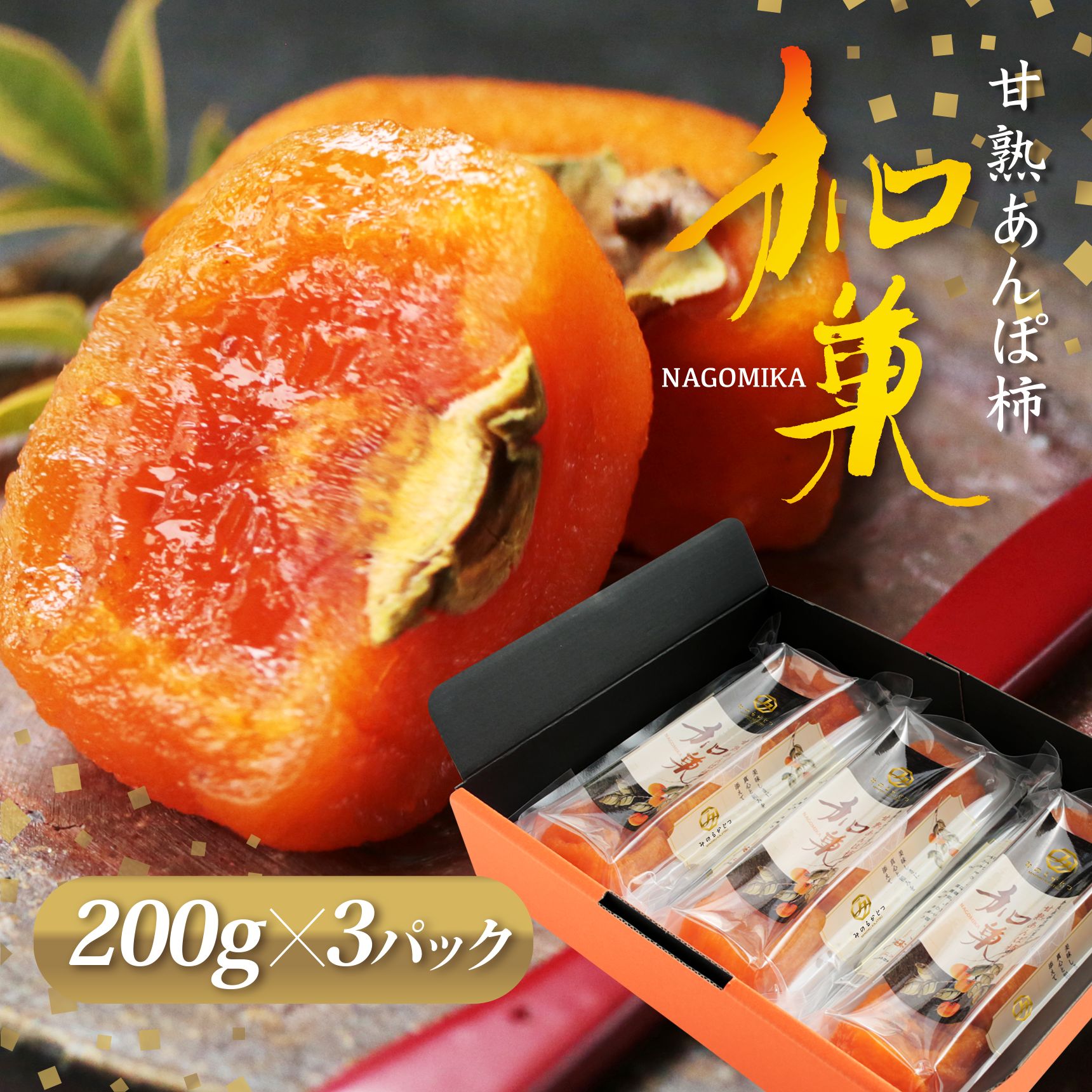 【ふるさと納税】 甘熟 あんぽ柿 『 和菓 』 （200g&times;3パック) 〈5月～10月 冷蔵〉 | フルーツ 果物 くだもの 柿 干し柿 かき カキ お菓子 和菓子 奈良県 五條市｜奈良県五條市