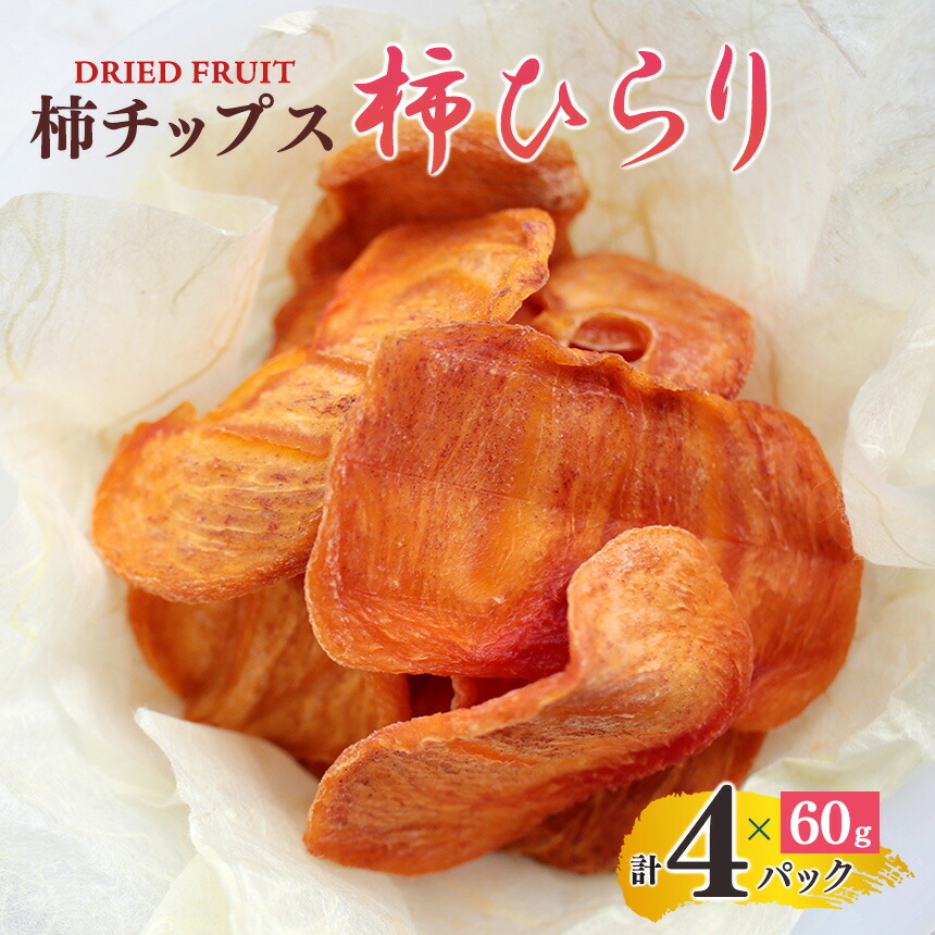 【ふるさと納税】 柿 チップス『 柿ひらり 』( ドライフルーツ ) 60g×4パック |フルーツ 果物 くだもの 干し柿 お菓子 富有柿 自然 奈良県 五條市|奈良県五條市