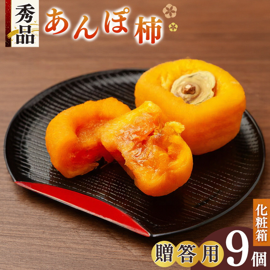 【ふるさと納税】あんぽ柿 贈答用 秀品 9個入り 化粧箱  | フルーツ くだもの 果物 柿 かき カキ あんぽ柿 奈良県 五條市 干し柿 スイーツ お菓子 ギフト 化粧箱 干し柿 スイーツ お菓子 ギフト 坂口農園