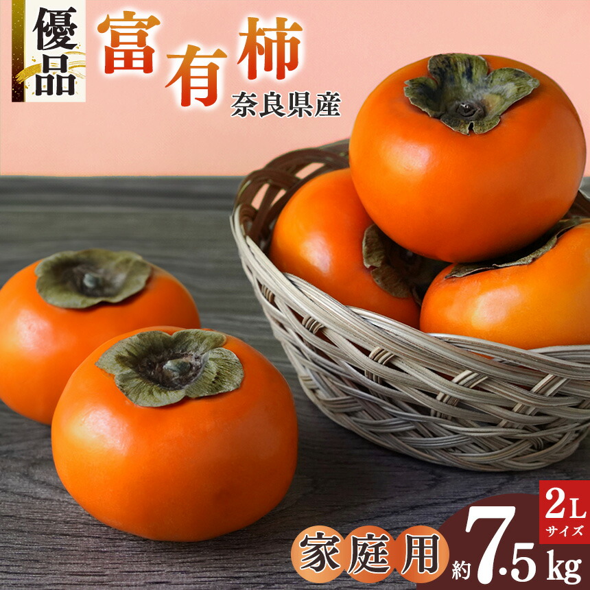 【ふるさと納税】【訳あり】富有柿 家庭用 約7.5キロ ダンボール箱　2L 20～22玉 | フルーツ くだもの 果物 柿 かき カキ  奈良県 五條市 坂口農園