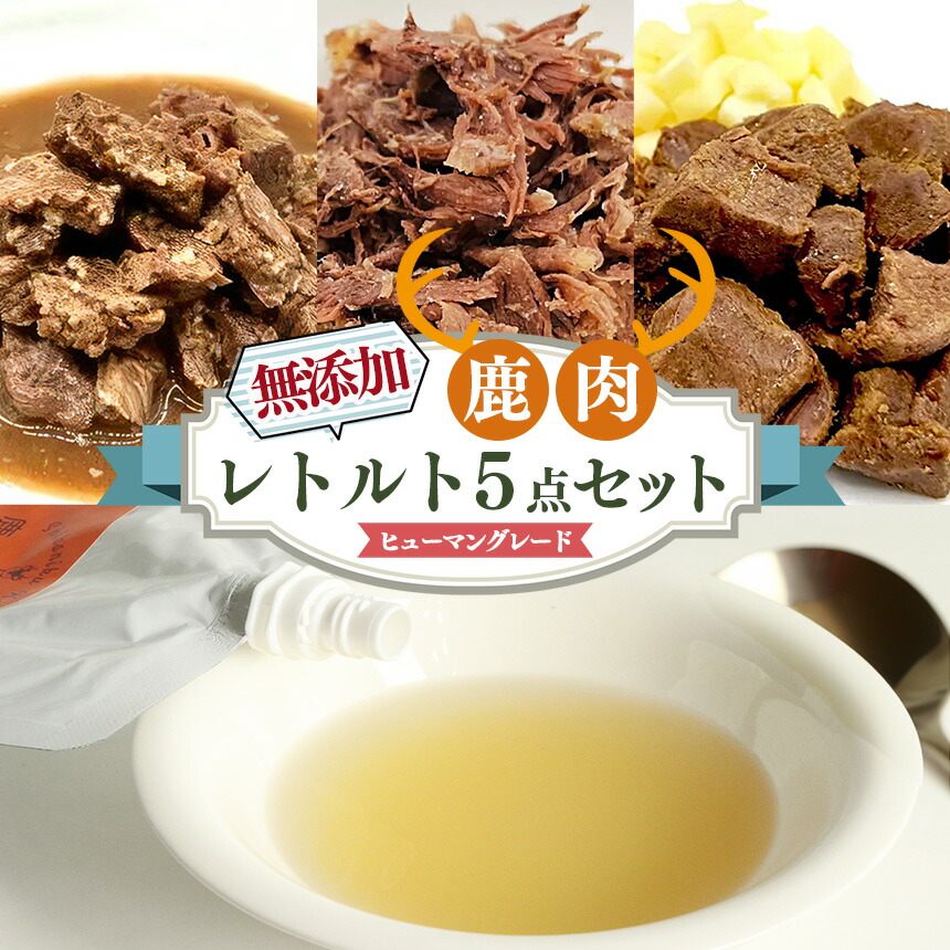 【ふるさと納税】愛犬用【鹿肉仕事場】自社生み出すことの無付け加えるレトルト5点書き割り | 犬用お兄ちゃん 狩猟肉 ドッグフード 手作り 無付け加える 鹿肉 ジビエフード 奈良県 五條市 犬 愛玩動物 お兄ちゃん