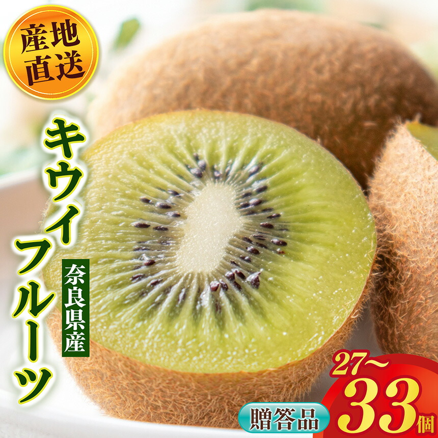 【ふるさと納税】キウイフルーツ 贈答用 サイズ おまかせ | フルーツ くだもの 果物 キウイ フルーツ キウイフルーツ 贈答用 ギフト用 フルーツギフト 人気 国産 産地直送 奈良県 五條市