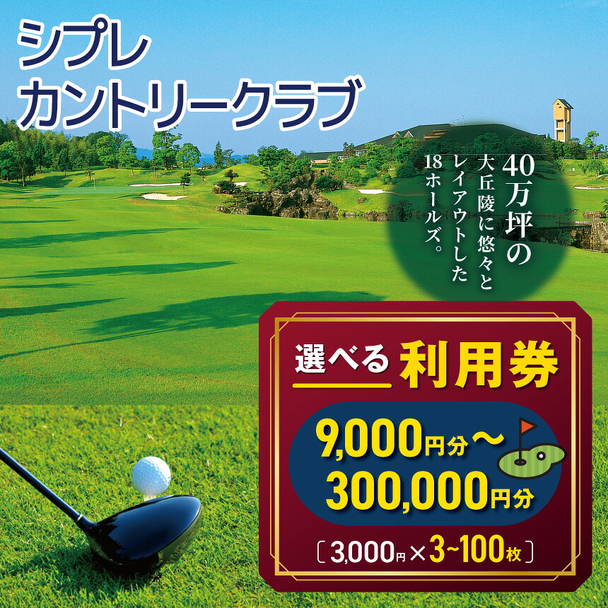 【ふるさと納税】シプレカントリークラブ当て嵌める券 選べる 当て嵌める券 9,000円分 ～ 300,000円分 ( 3,000円券 × 3枚 ～ 100枚 ) | ゴルフ場 乗車券 ご褒奨金 差し上げ物 差し上げ物 リフレッシュ 高家授業計画 本格掻きならす ゴルフ ゴルフ掻きならす カントリークラブ 当て嵌める券 奈良県 五條市