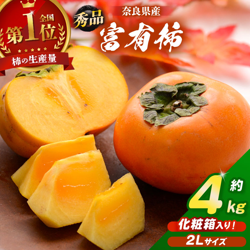 【ふるさと納税】富有柿 【秀品】 2L サイズ 約 4kg 化粧箱入り | フルーツ くだもの 果物 柿 かき カキ 奈良県 五條市 産地直送 秀品 国産 人気 送料無料 グルメ お取り寄せ 大容量 ビタミン 食物繊維 豊富 秋 旬 | 奈良県 五條市