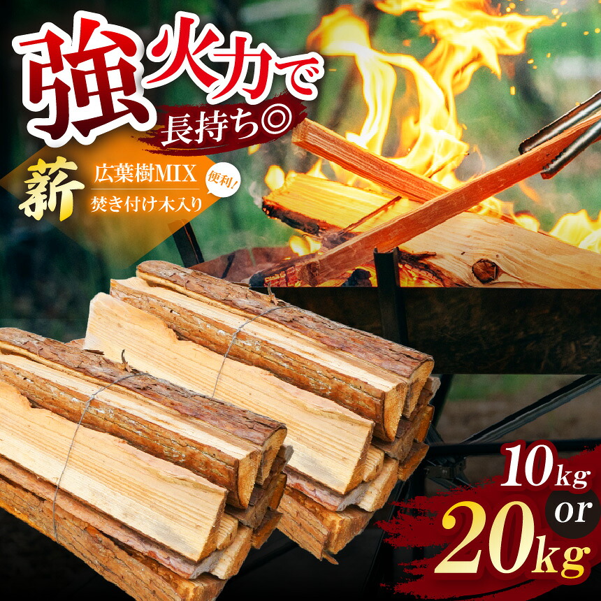 【ふるさと納税】選べる内容量 長期乾燥!薪 広葉樹MIX 約 10kg 約 20kg 焚き付け木入り | 薪 まき マキ 広葉樹 キャンプ 焚火 たき火 暖炉 アウトドア 薪ストーブ 乾燥済み | 奈良県 五條市|奈良県五條市