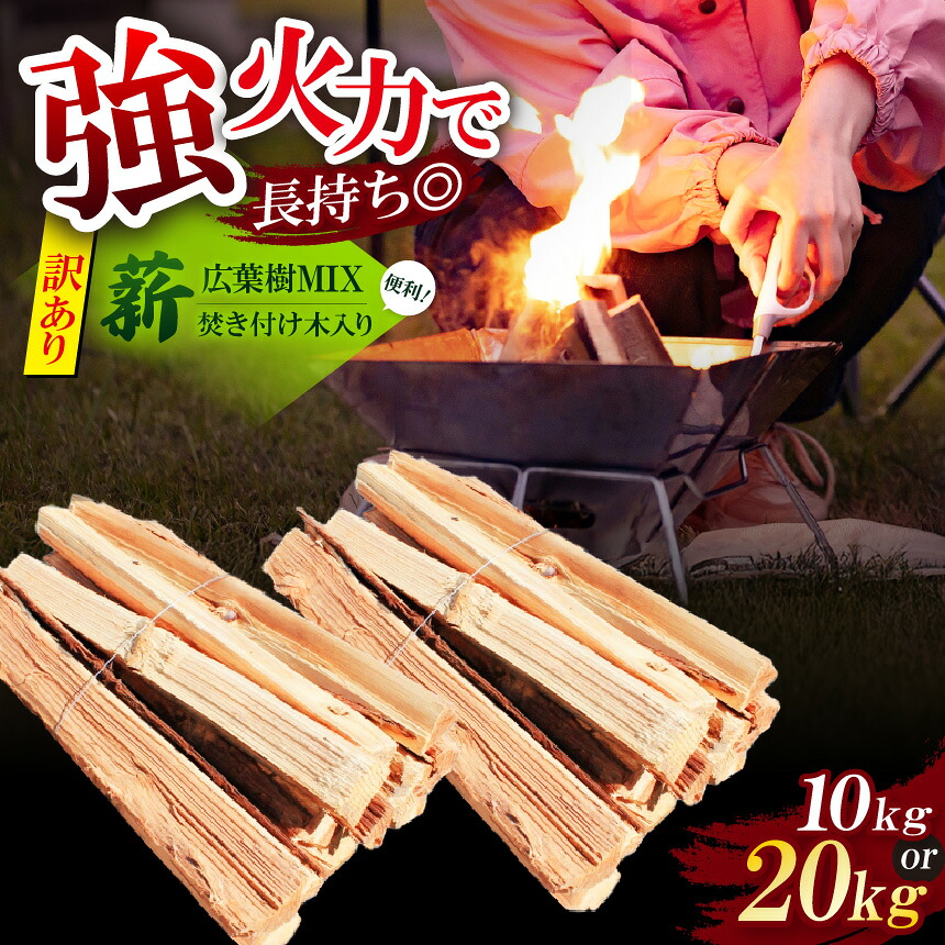 【ふるさと納税】選べる内容量 長期乾燥！〈訳あり〉 薪 広葉樹MIX 約 10kg 約 20kg 焚き付け木入り | 薪 まき マキ 広葉樹 キャンプ 焚火 たき火 暖炉 アウトドア 薪ストーブ 乾燥済み | 奈良県 五條市｜奈良県五條市