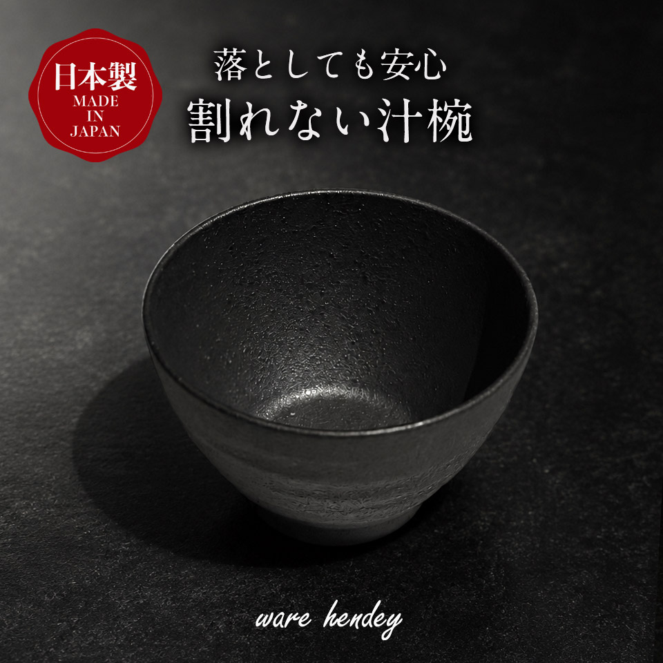 【ふるさと納税】ware hendey ひな形汁椀 【選べる枚数】 1枚 / 2枚 / 3枚 | お椀 吸いもの 皿 耐熱皿 食洗機 陰電子領域 オーヴン 当て嵌める可 高品質 割り増し金 ひな形 御前上等感 一皿分の料理 | 奈良県 五條市