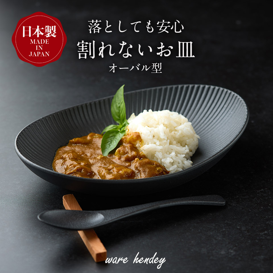 【ふるさと納税】ware hendey ひな形皿 オーバル型【選べる枚数】 1枚 / 2枚 / 3枚 | ひな形皿 皿 カレー皿 耐熱皿 食洗機 陰電子領域 オーヴン 当て嵌める可 高品質 割り増し金 ひな形 御前上等感 一皿分の料理 | 奈良県 五條市